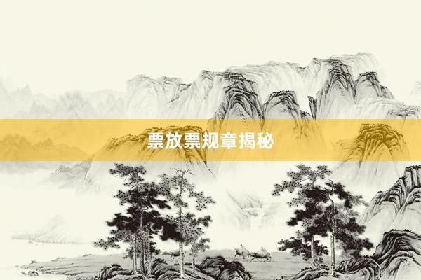 票放票规章揭秘