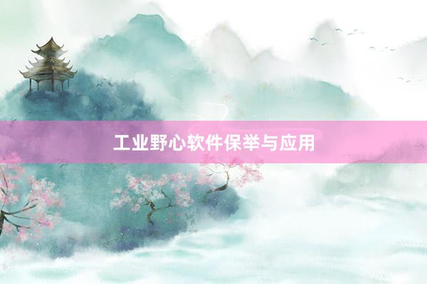 工业野心软件保举与应用