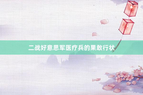 二战好意思军医疗兵的果敢行状