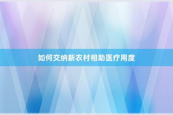 如何交纳新农村相助医疗用度